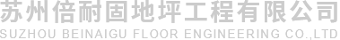 上海腾贲地坪工程有限公司
